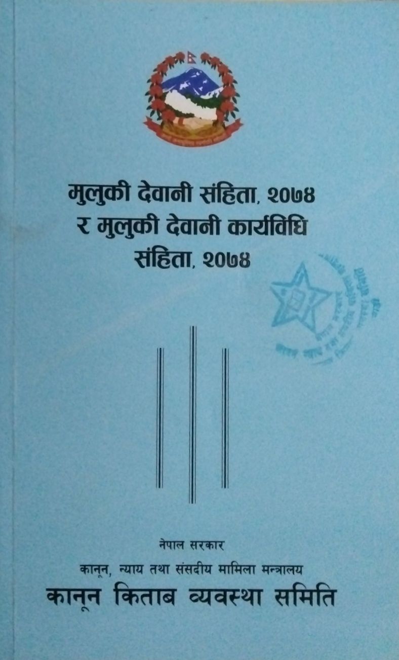  मुलुकी संहिता, कानुनको पालना र न्यायालयको भूूमिका