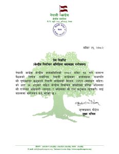 कांग्रेस निर्वाचन समितिमा अधिवत्ता अधिकारी र कटुवाल