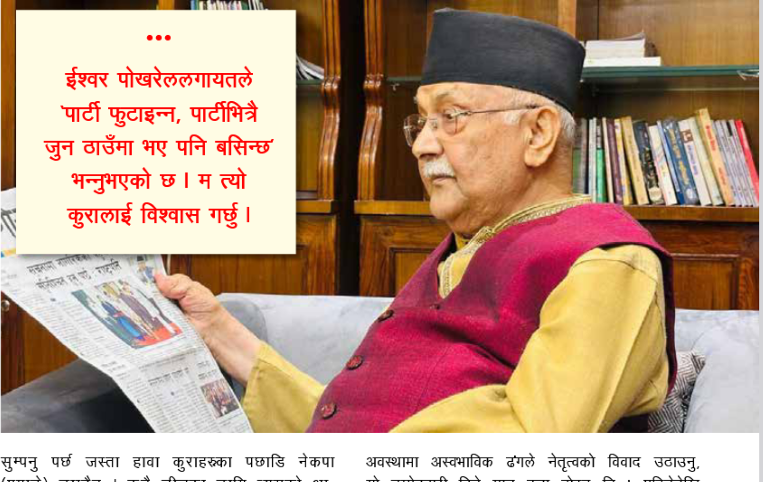 दबावमा ओली   : सेलेक्सन भन्दा इलेक्सनको ठूलो आवाज