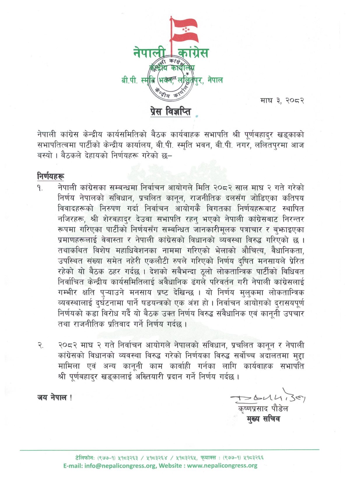 देउवा समुहको आरोप :आयोगको निर्णय दुषित मनसायबाट प्रेरित, दूरासयपूर्ण