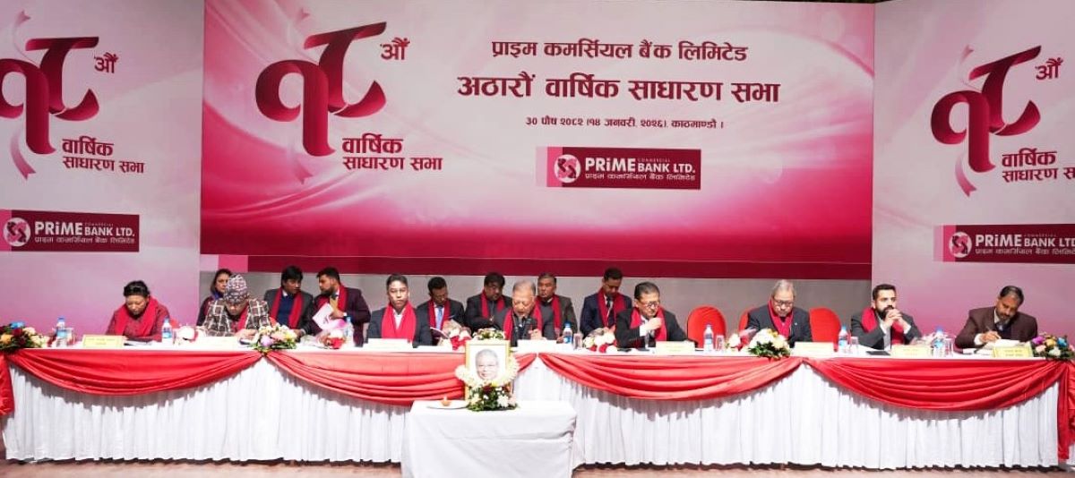 प्राइम कमर्शियल बैंकको १८ औं साधारणसभा सम्पन्न : आठ प्रतिशत बोनस सेयर दिदैं