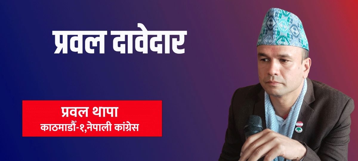 देशमा सुनिने र बोलिने सांसद बन्ने प्रवलको प्रतिबद्धता