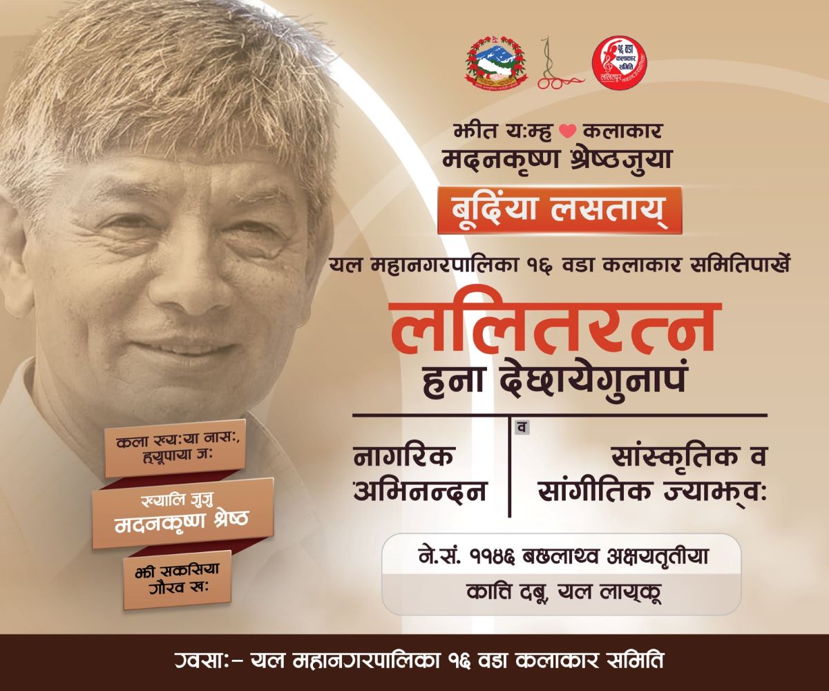 हास्य कलाकार मदनकृष्णको जन्मदिन :  ललितपुरले ललितरत्न उपाधिसहित अभिनन्दन गर्दै