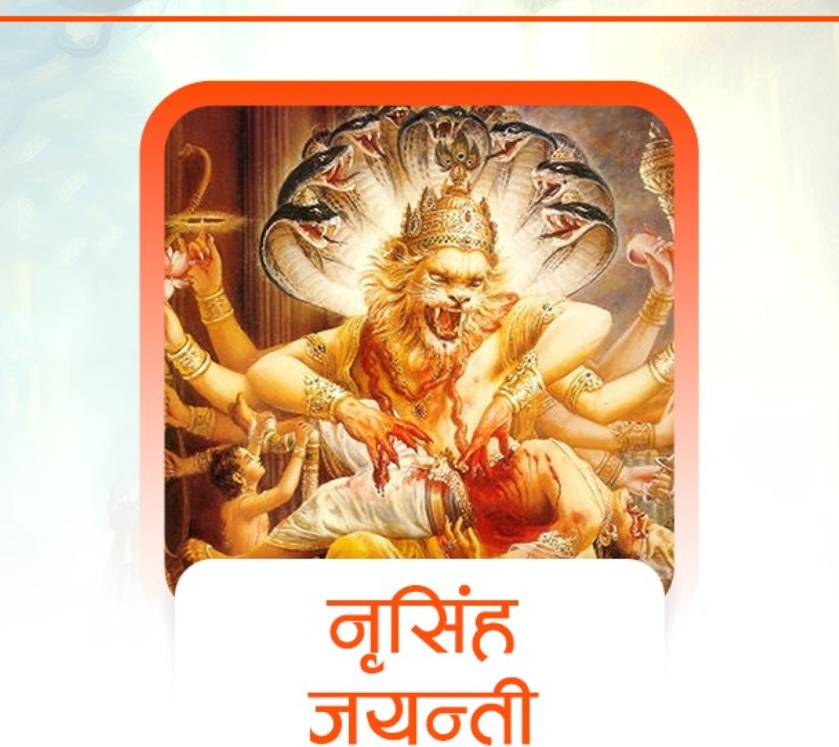 वैशाख शुक्ल चतुर्दशीः आज नृसिंह जयन्ती 