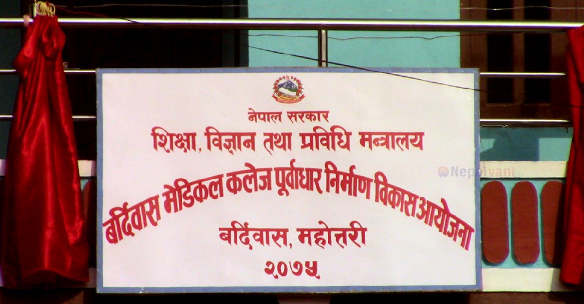 बर्दिबासमा मेडिकल कलेज बन्ने निश्चित भयो,  एक दशकको सपना पूरा हुनेमा नगरबासी उत्साही 