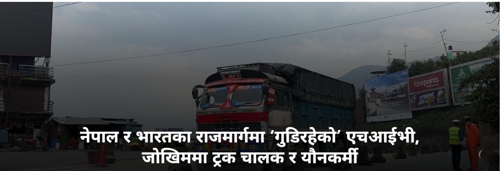 नेपाल र भारतका राजमार्गमा ‘गुडिरहेको’ एचआईभी, जोखिममा ट्रक चालक र यौनकर्मी