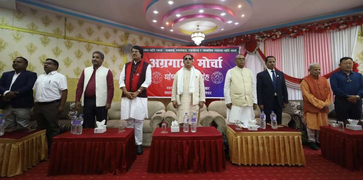आठ दलको अग्रगामी मोर्चा : मोर्चाको संयोजक को हुने ? सर्वसम्मत कि आलोपालो
