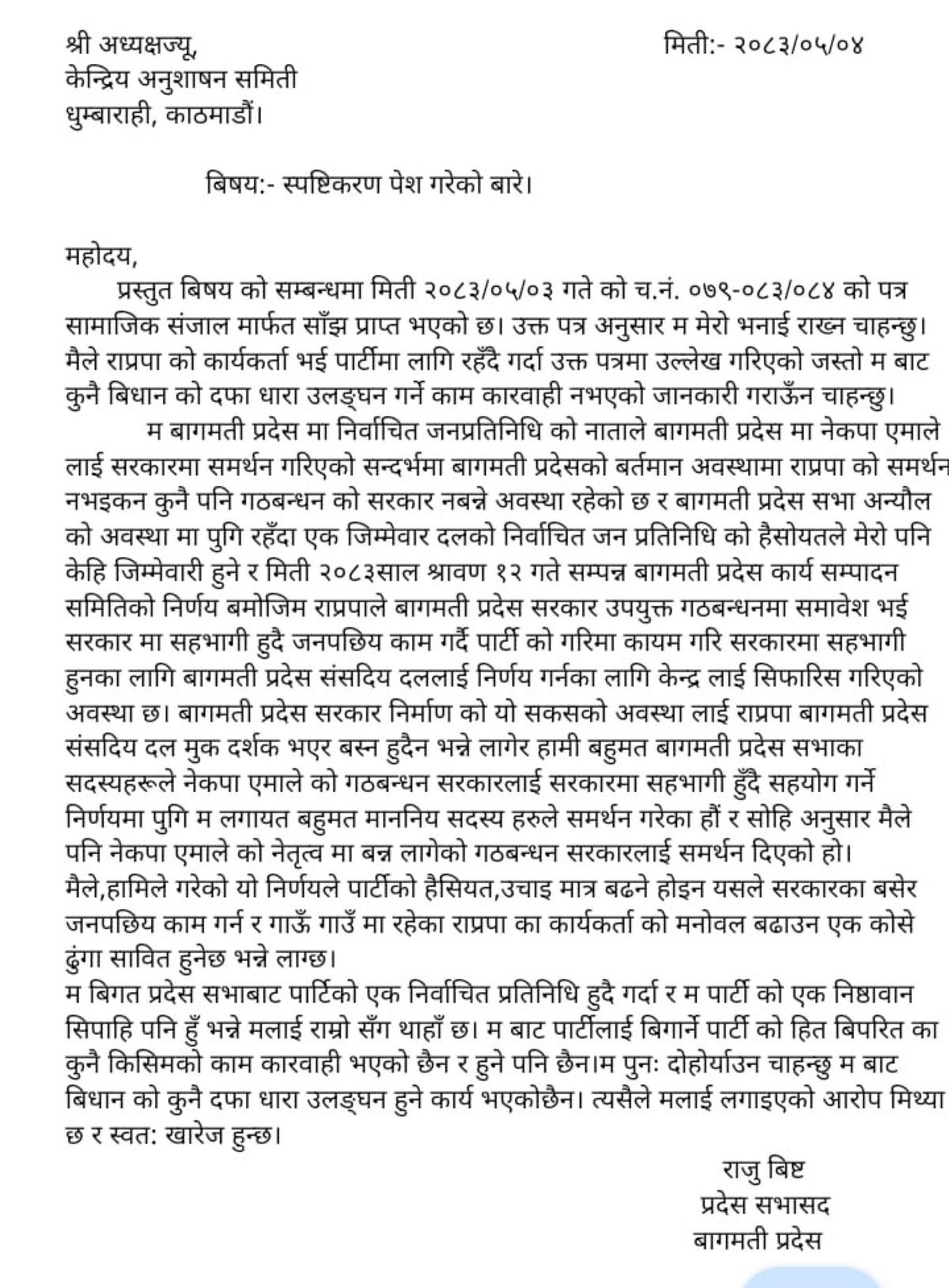 एमालेलाई समर्थन गर्ने निर्णय कार्यकर्ताको मनोबल बढाउन एक कोसेदुंगा सावित हुने छ : राजु बिस्ट राप्रपा