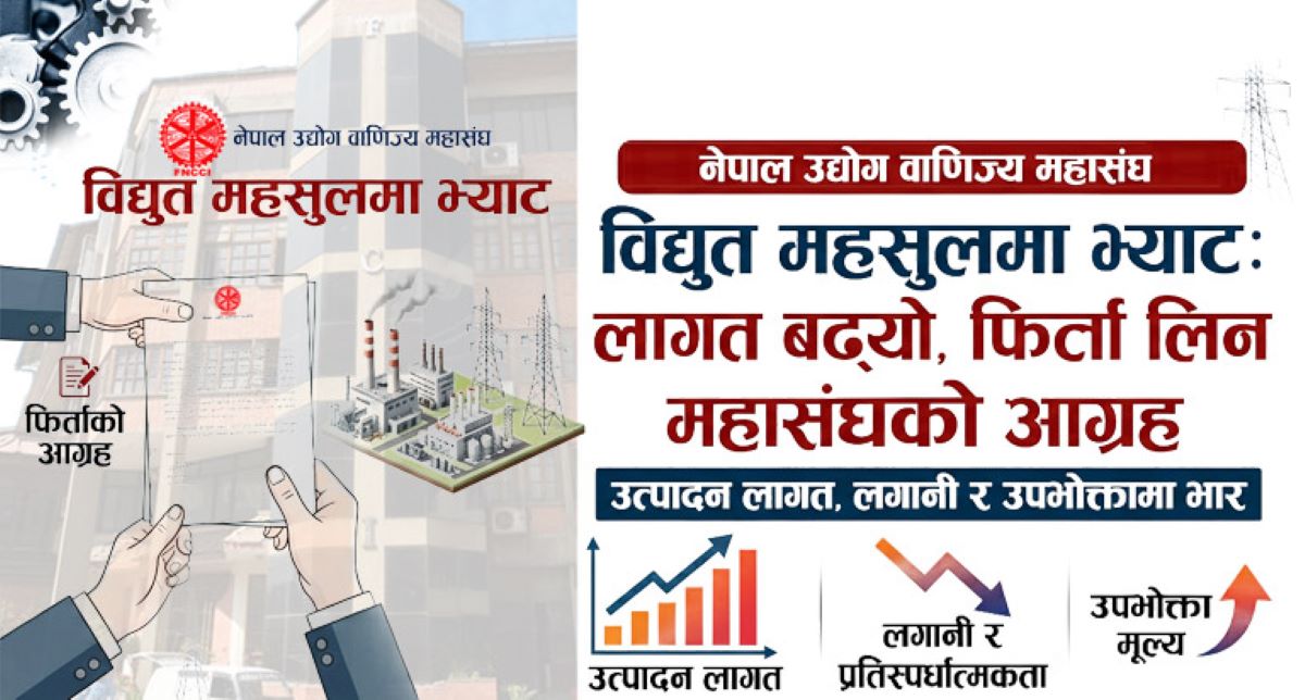 विद्युत भ्याट फिर्ता लिन उद्योग वाणिज्य महासंघको आग्रह
